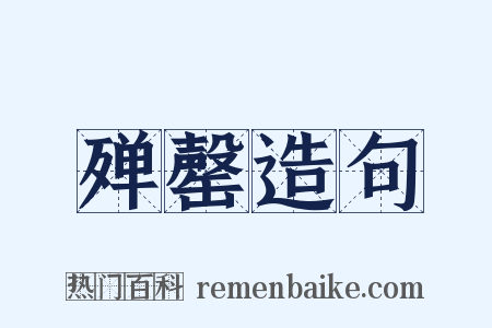 殚罄造句是什么意思的图片
